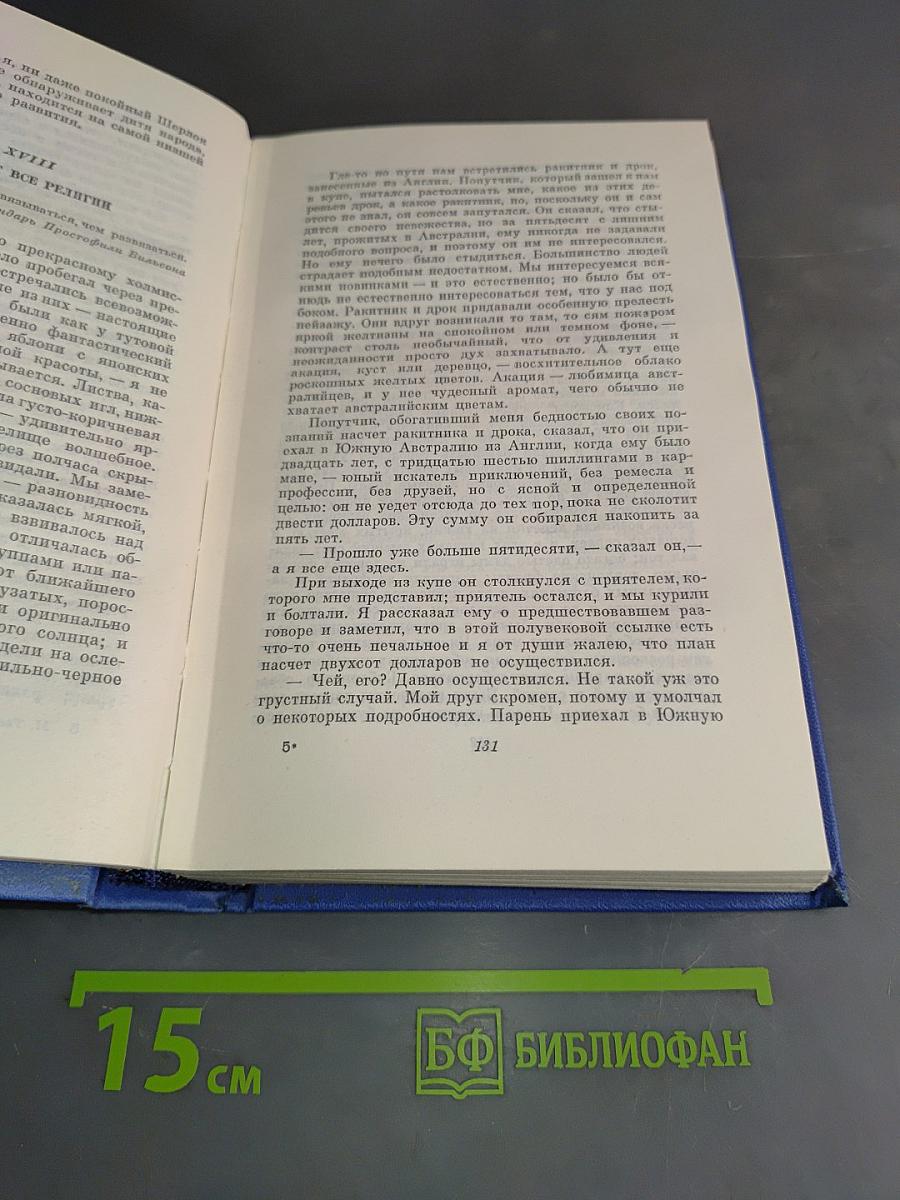 Марк Твен. Собрание сочинений. Том девятый. По экватору. Таинственный незнакомец