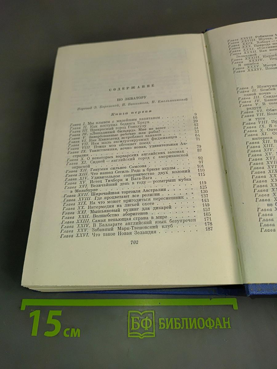 Марк Твен. Собрание сочинений. Том девятый. По экватору. Таинственный незнакомец