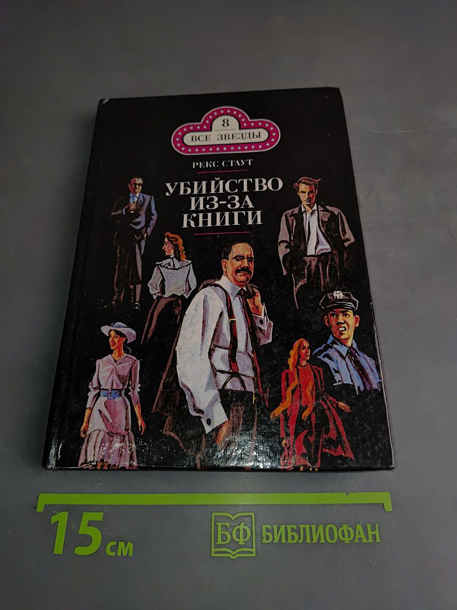 Убийство из-за книги. Дело о скрученном шарфе