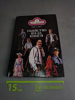 Убийство из-за книги. Дело о скрученном шарфе