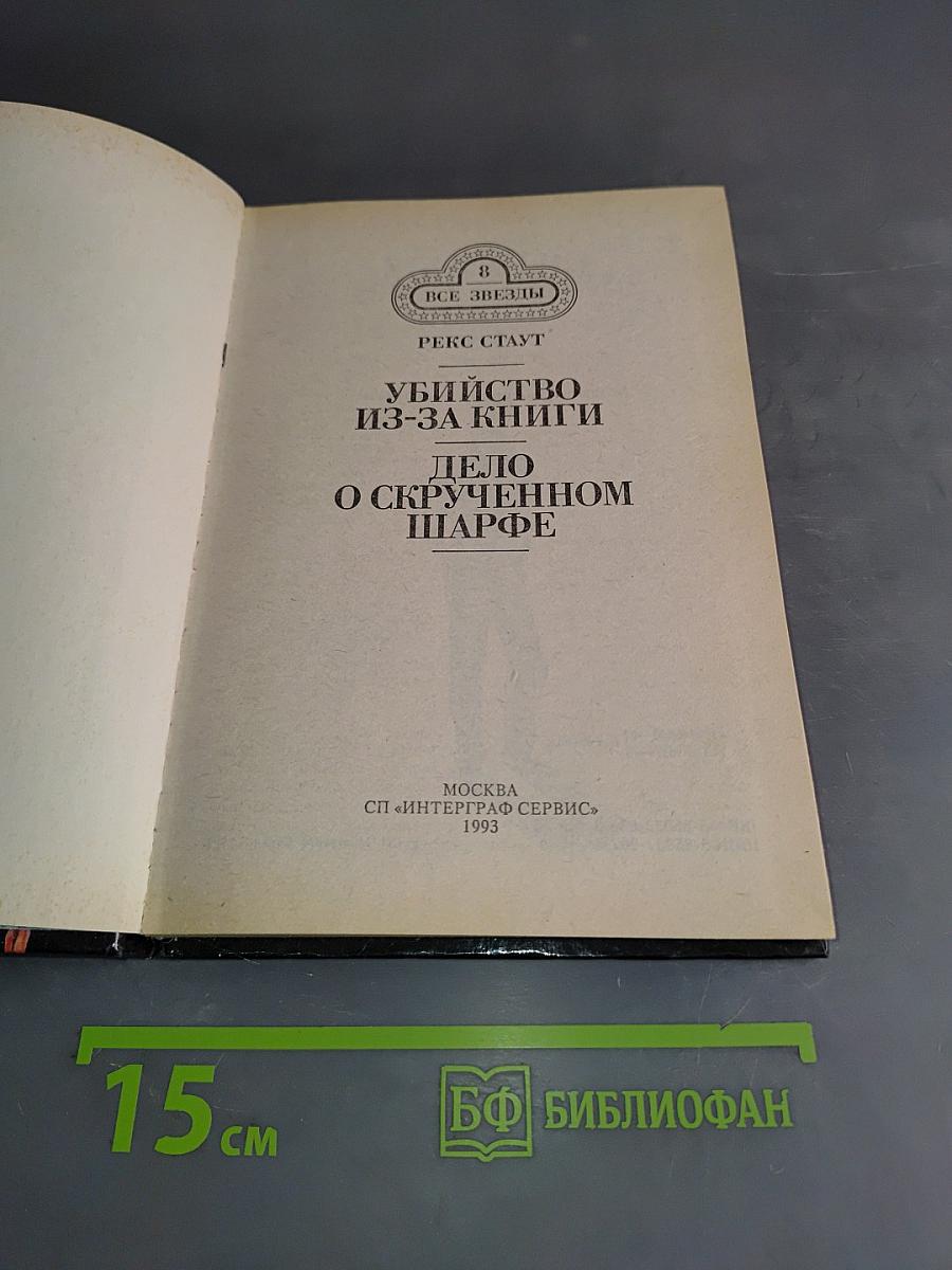 Убийство из-за книги. Дело о скрученном шарфе