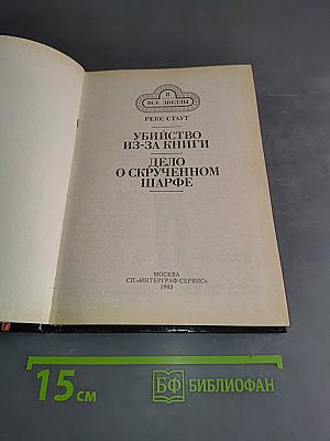 Убийство из-за книги. Дело о скрученном шарфе