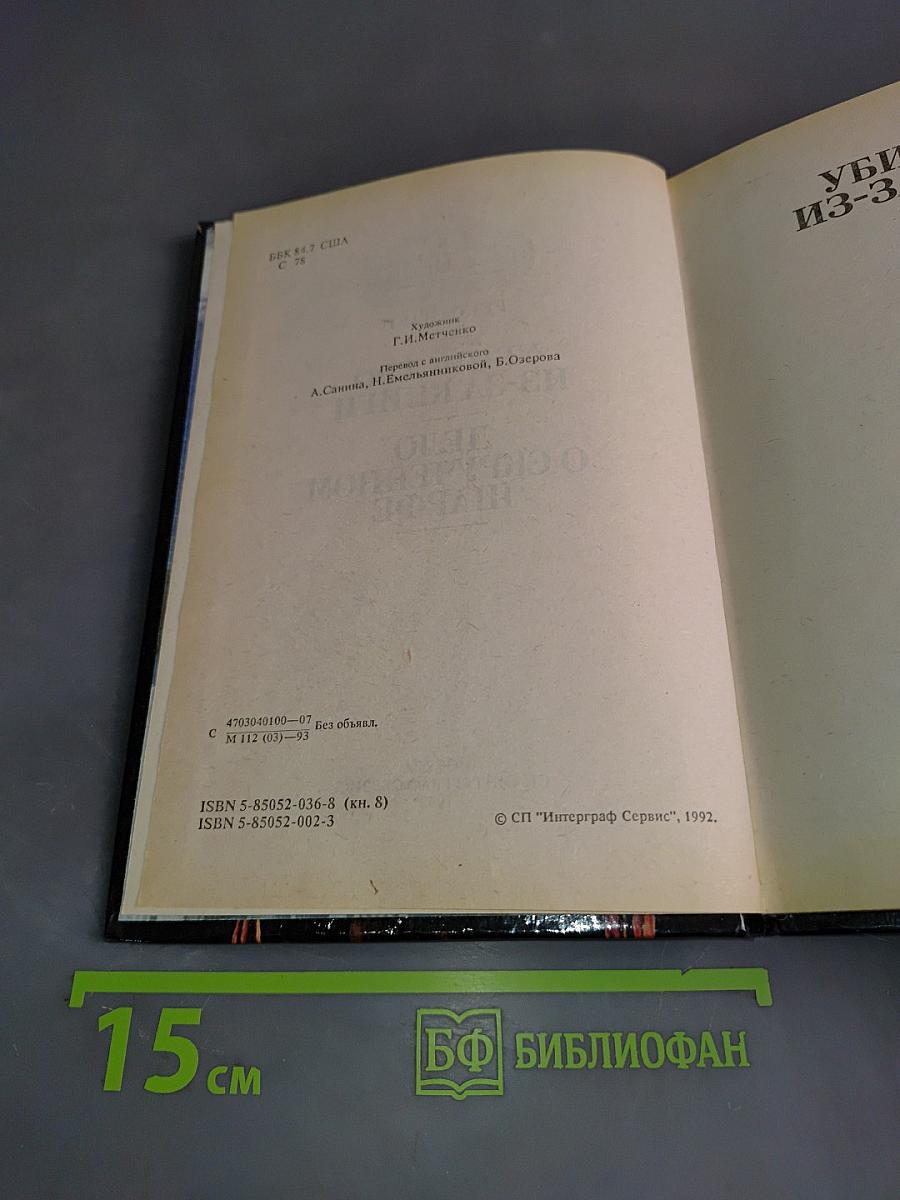 Убийство из-за книги. Дело о скрученном шарфе