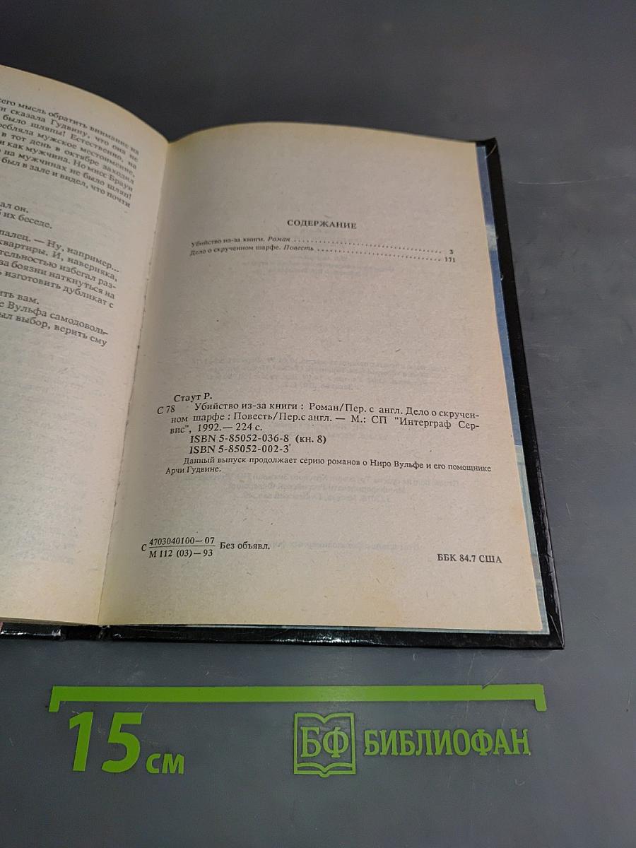 Убийство из-за книги. Дело о скрученном шарфе