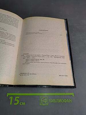 Убийство из-за книги. Дело о скрученном шарфе