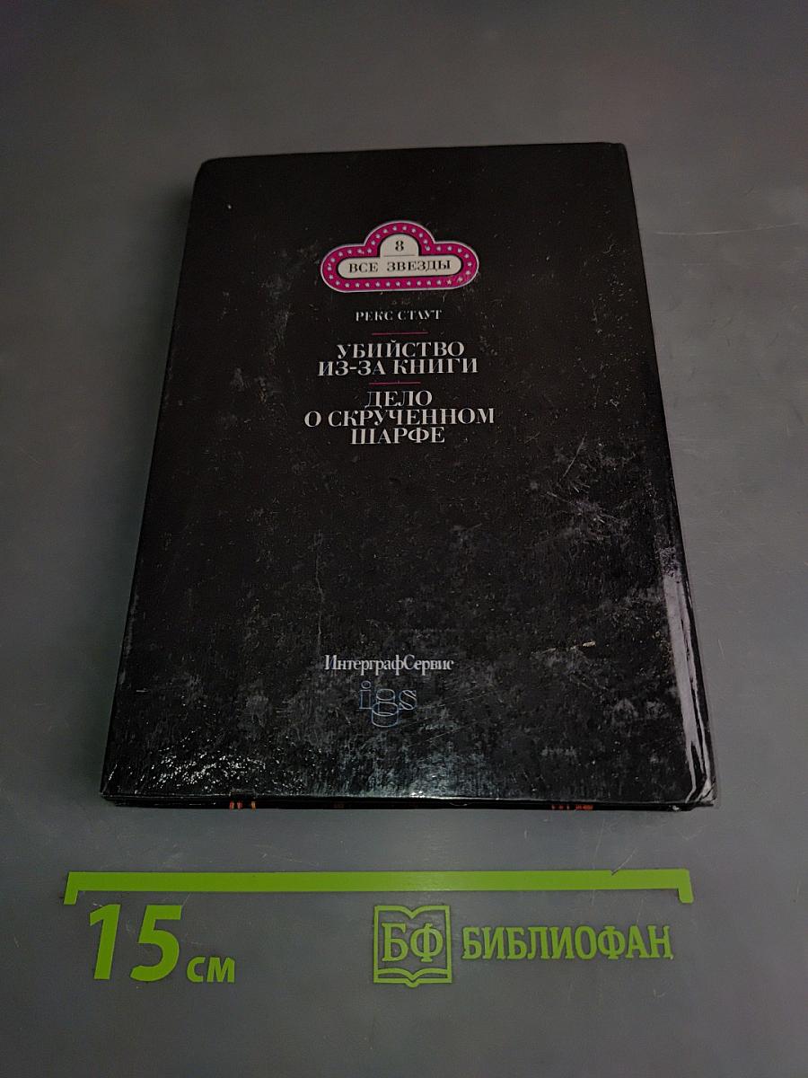 Убийство из-за книги. Дело о скрученном шарфе