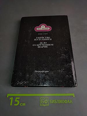 Убийство из-за книги. Дело о скрученном шарфе