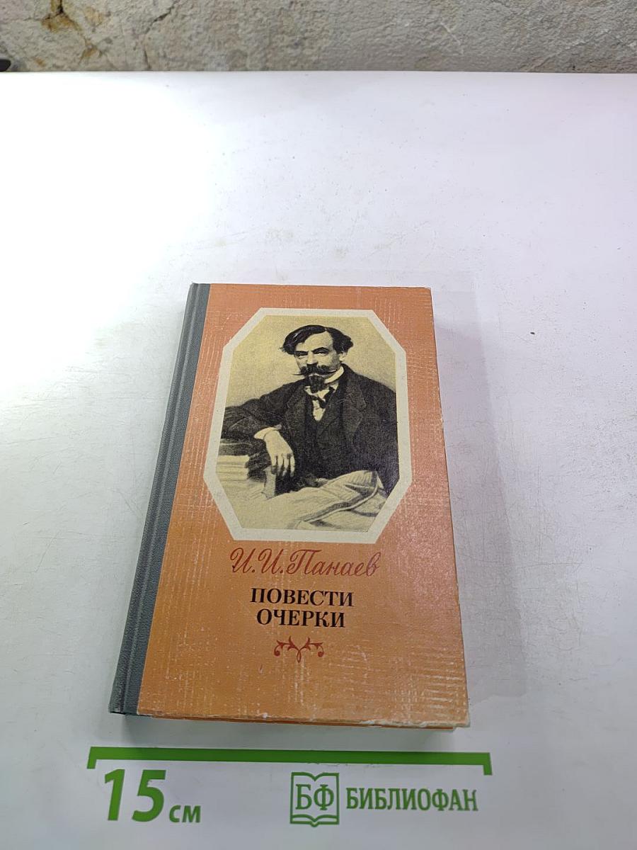 Повести Очерки