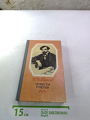 Повести Очерки