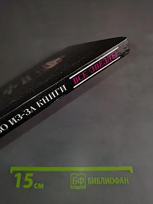 Убийство из-за книги. Дело о скрученном шарфе