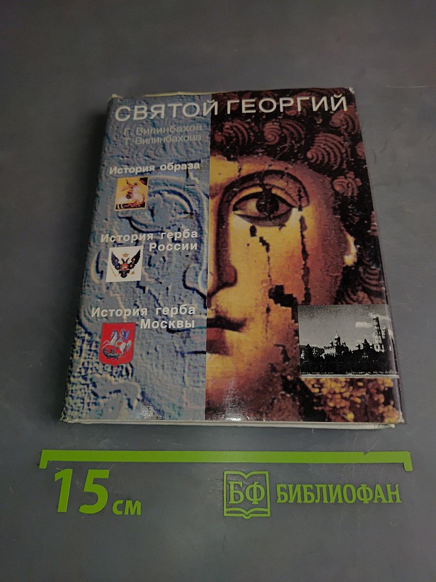 Святой Георгий Победоносец