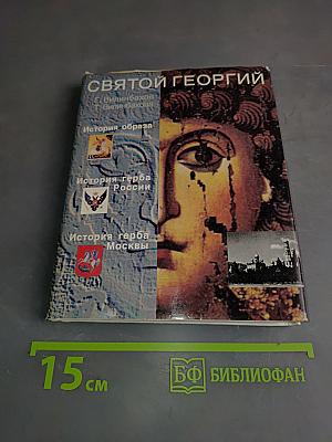Святой Георгий Победоносец