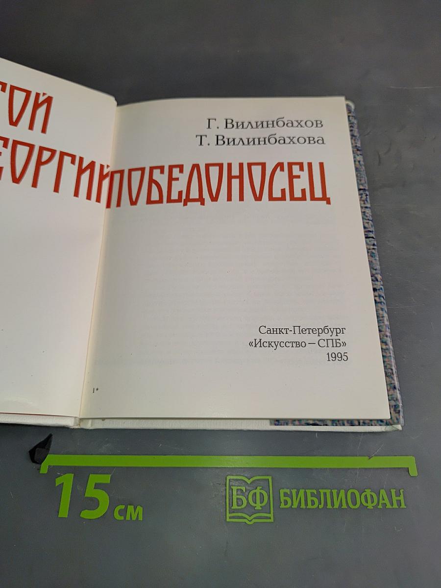 Святой Георгий Победоносец