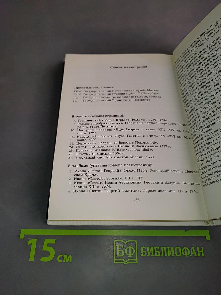 Святой Георгий Победоносец