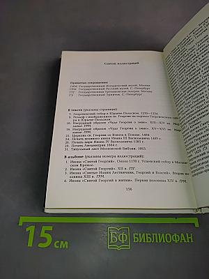 Святой Георгий Победоносец