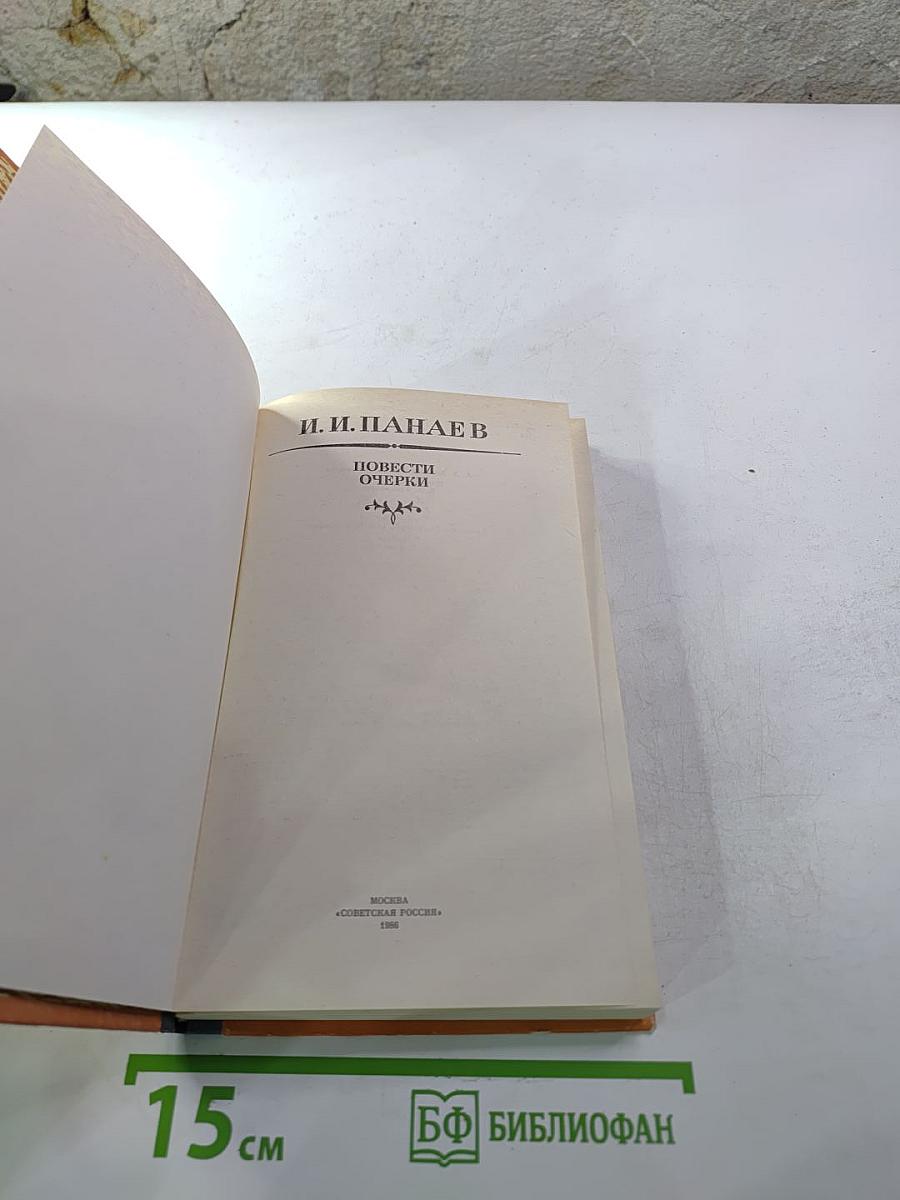 Повести Очерки