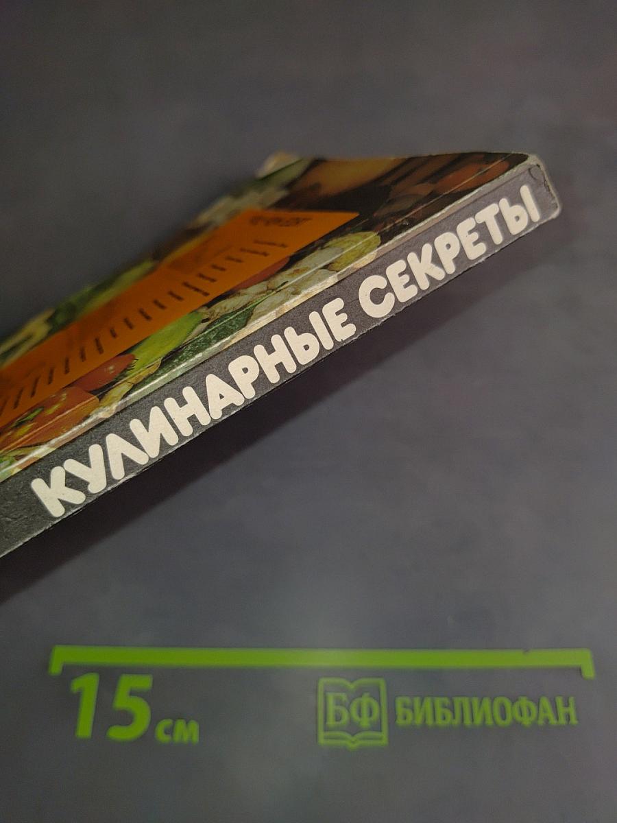 Кулинарные секреты