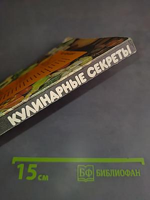 Кулинарные секреты