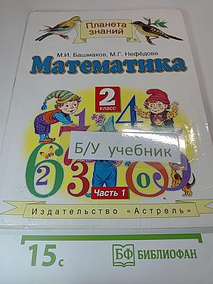 Математика 2 класс Часть 1