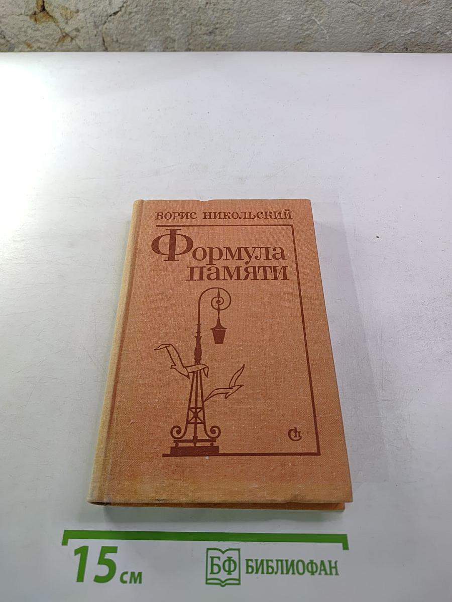 Формула памяти