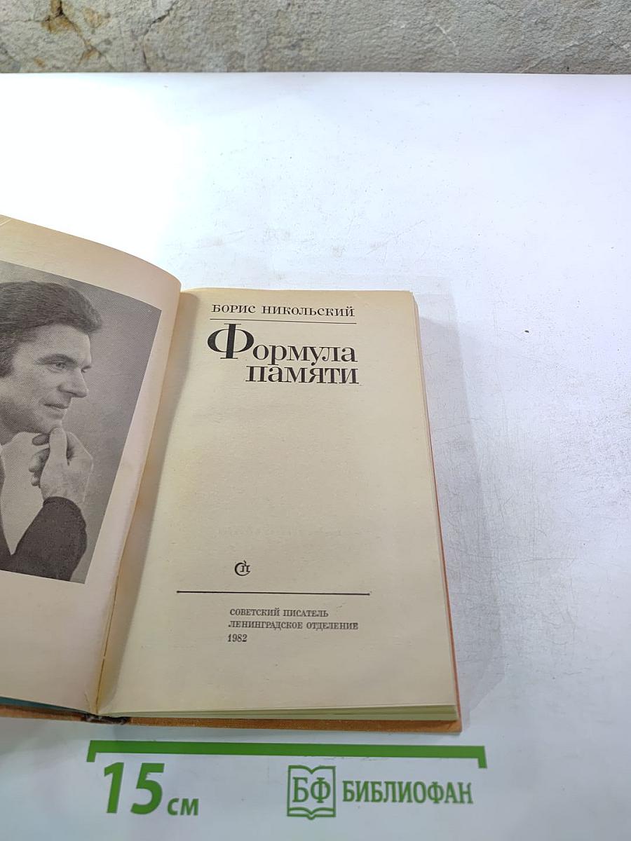 Формула памяти