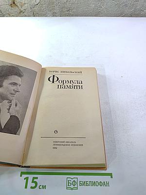 Формула памяти