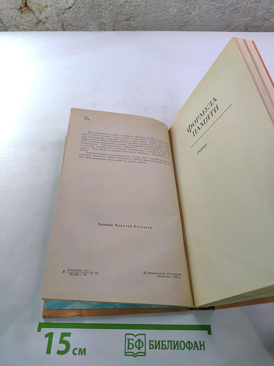 Формула памяти