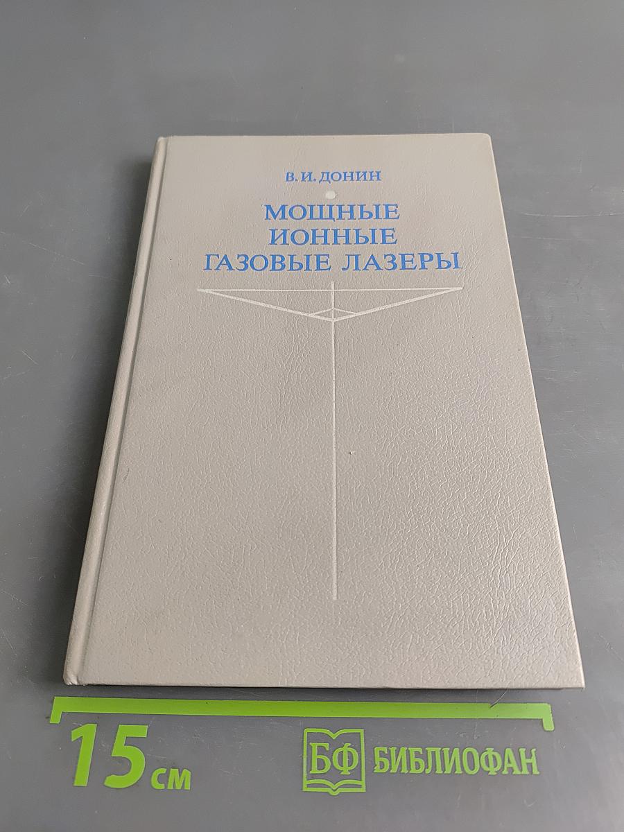 Мощные ионные газовые лазеры