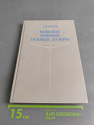 Мощные ионные газовые лазеры