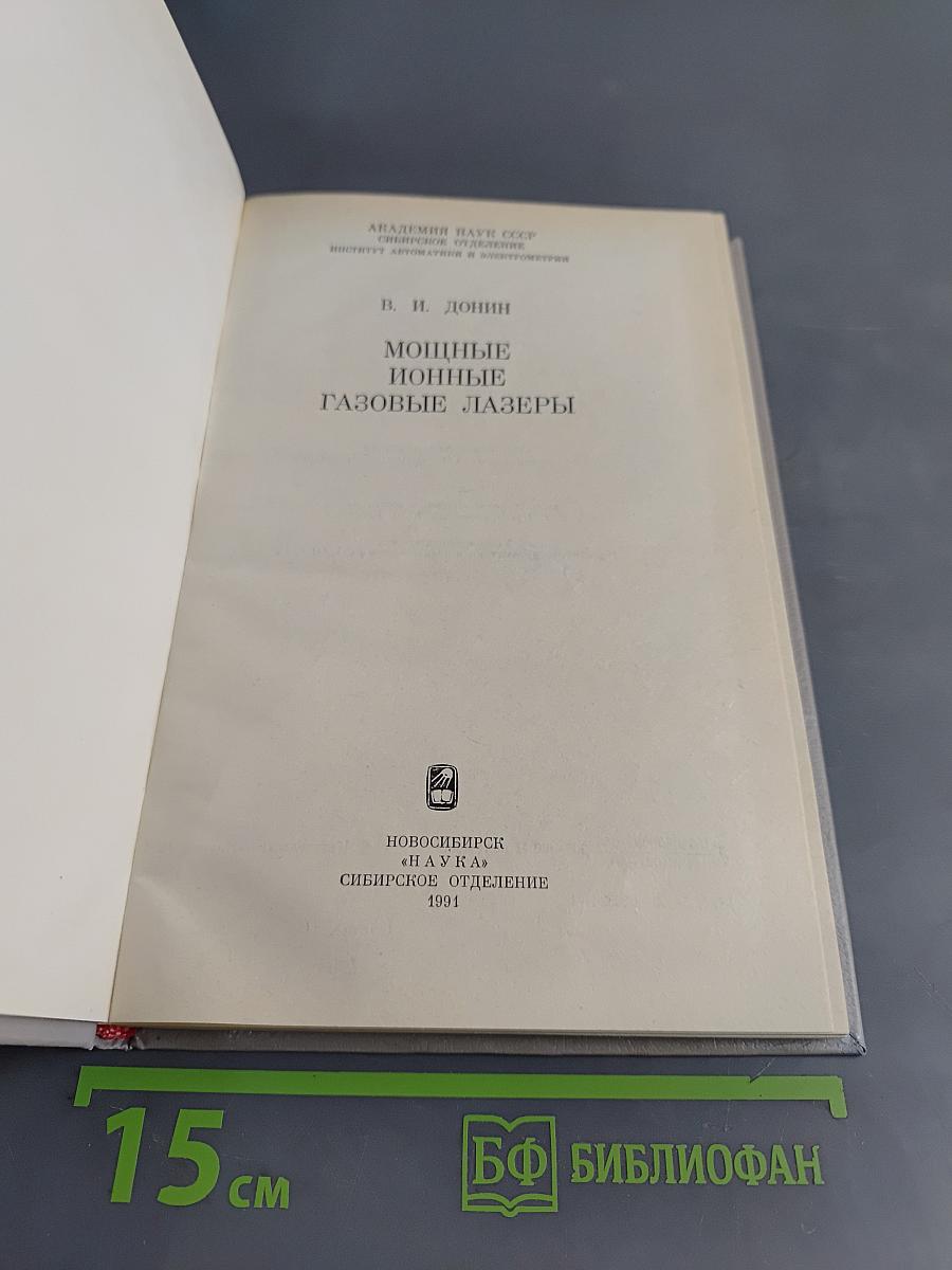 Мощные ионные газовые лазеры