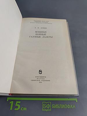 Мощные ионные газовые лазеры