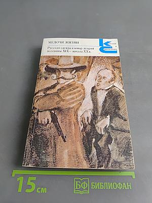 Мелочи жизни. Русская сатира и юмор второй половины XIX – начала XX в.
