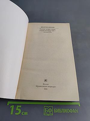 Мелочи жизни. Русская сатира и юмор второй половины XIX – начала XX в.