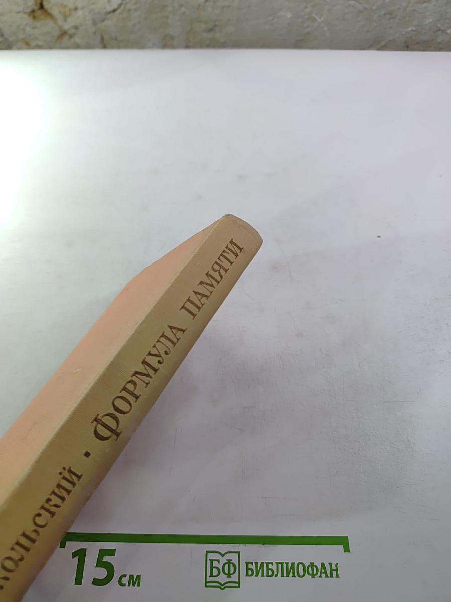 Формула памяти