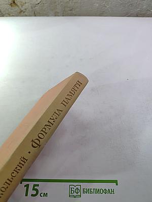 Формула памяти