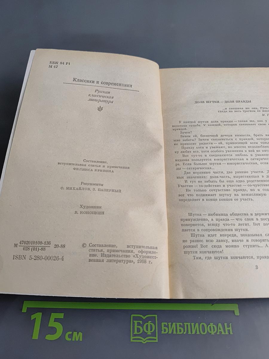 Мелочи жизни. Русская сатира и юмор второй половины XIX – начала XX в.
