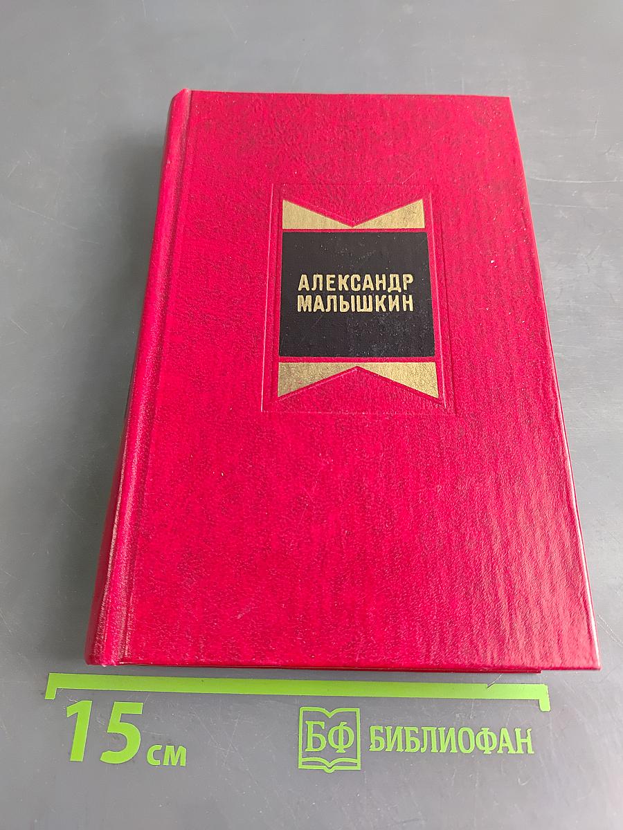Избранные произведения. Том второй. Рассказы 1922-1925 годов. Люди из захолустья. Роман
