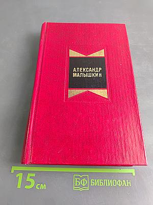 Избранные произведения. Том второй. Рассказы 1922-1925 годов. Люди из захолустья. Роман