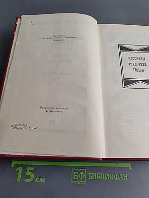 Избранные произведения. Том второй. Рассказы 1922-1925 годов. Люди из захолустья. Роман