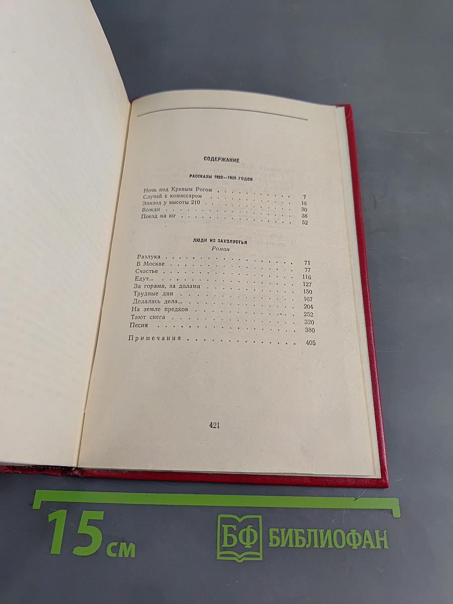 Избранные произведения. Том второй. Рассказы 1922-1925 годов. Люди из захолустья. Роман