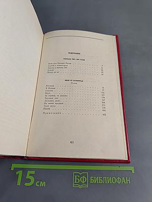 Избранные произведения. Том второй. Рассказы 1922-1925 годов. Люди из захолустья. Роман
