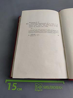 Избранные произведения. Том второй. Рассказы 1922-1925 годов. Люди из захолустья. Роман