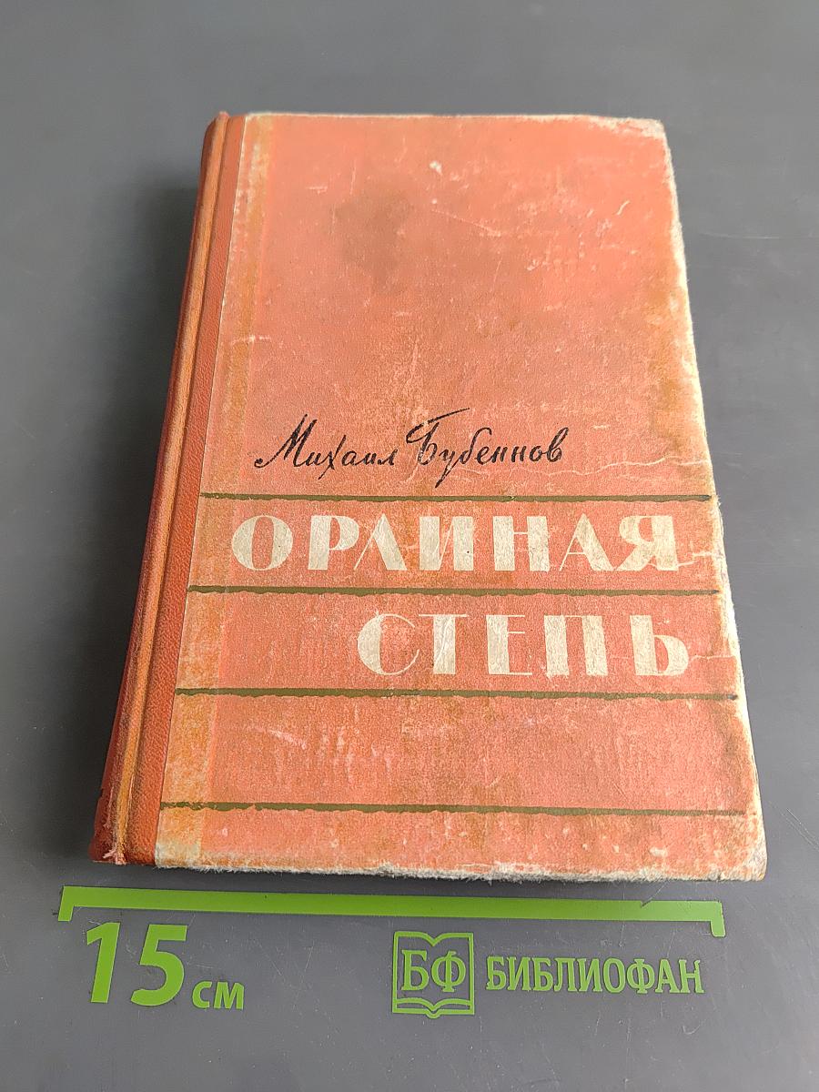 Орлиная степь