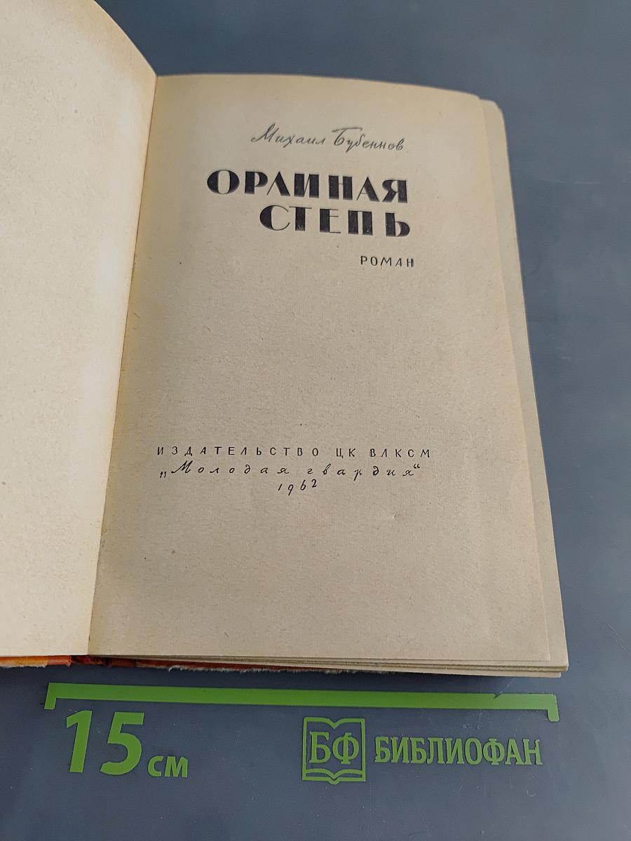 Орлиная степь