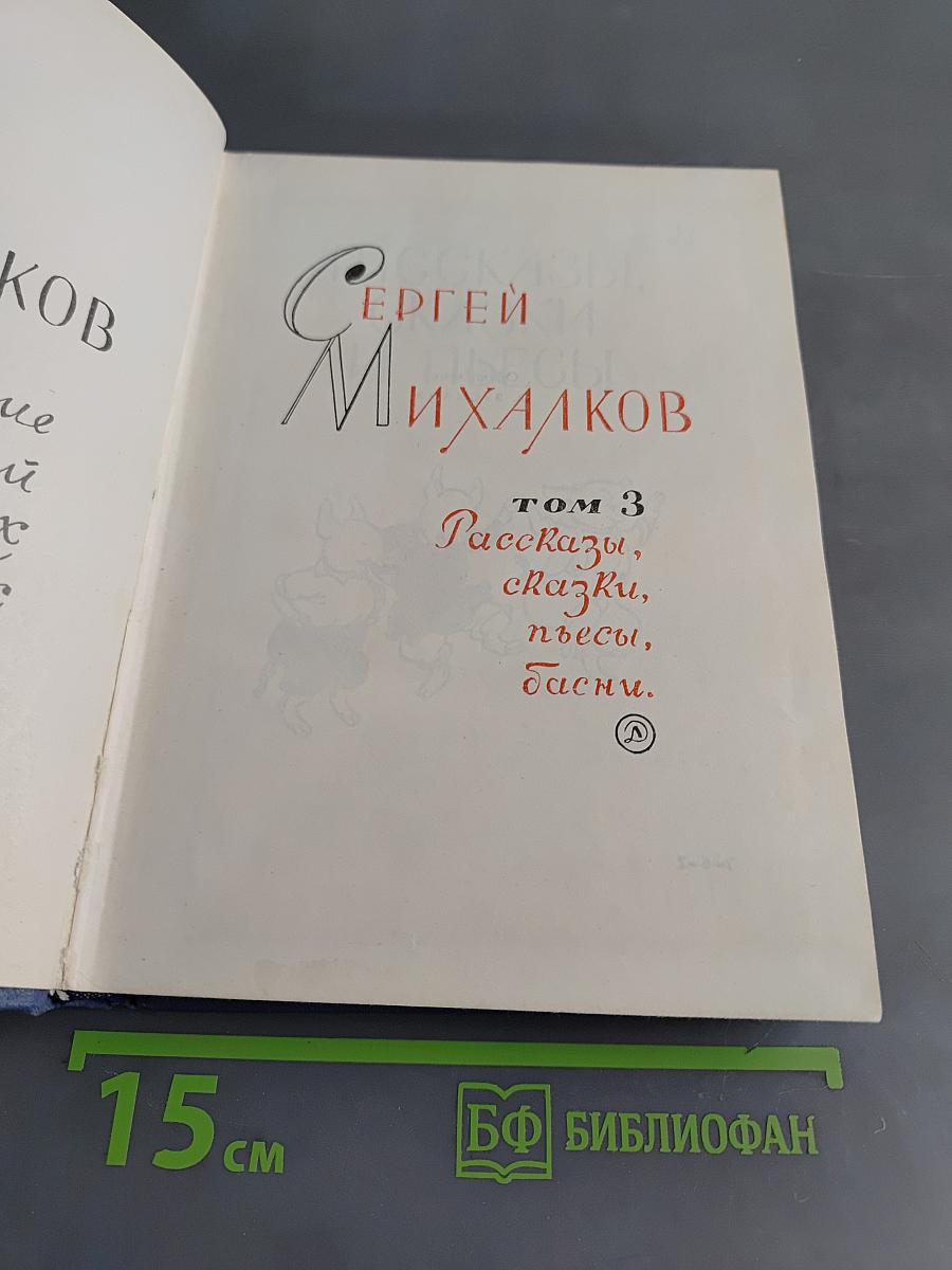 Собрание сочинений в 3 томах. Том 3. Рассказы, сказки, пьесы, басни.