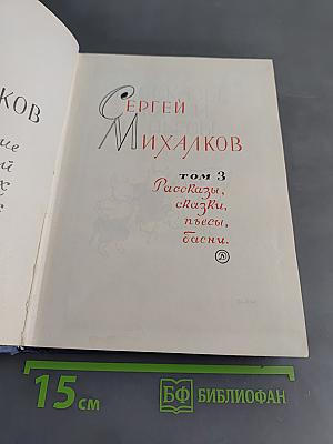 Собрание сочинений в 3 томах. Том 3. Рассказы, сказки, пьесы, басни.
