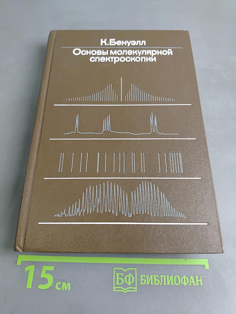 Основы молекулярной спектроскопии