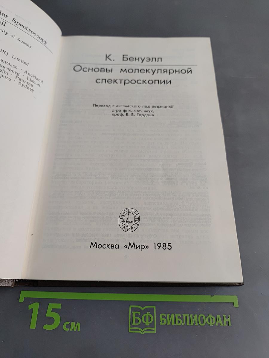 Основы молекулярной спектроскопии