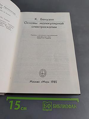 Основы молекулярной спектроскопии