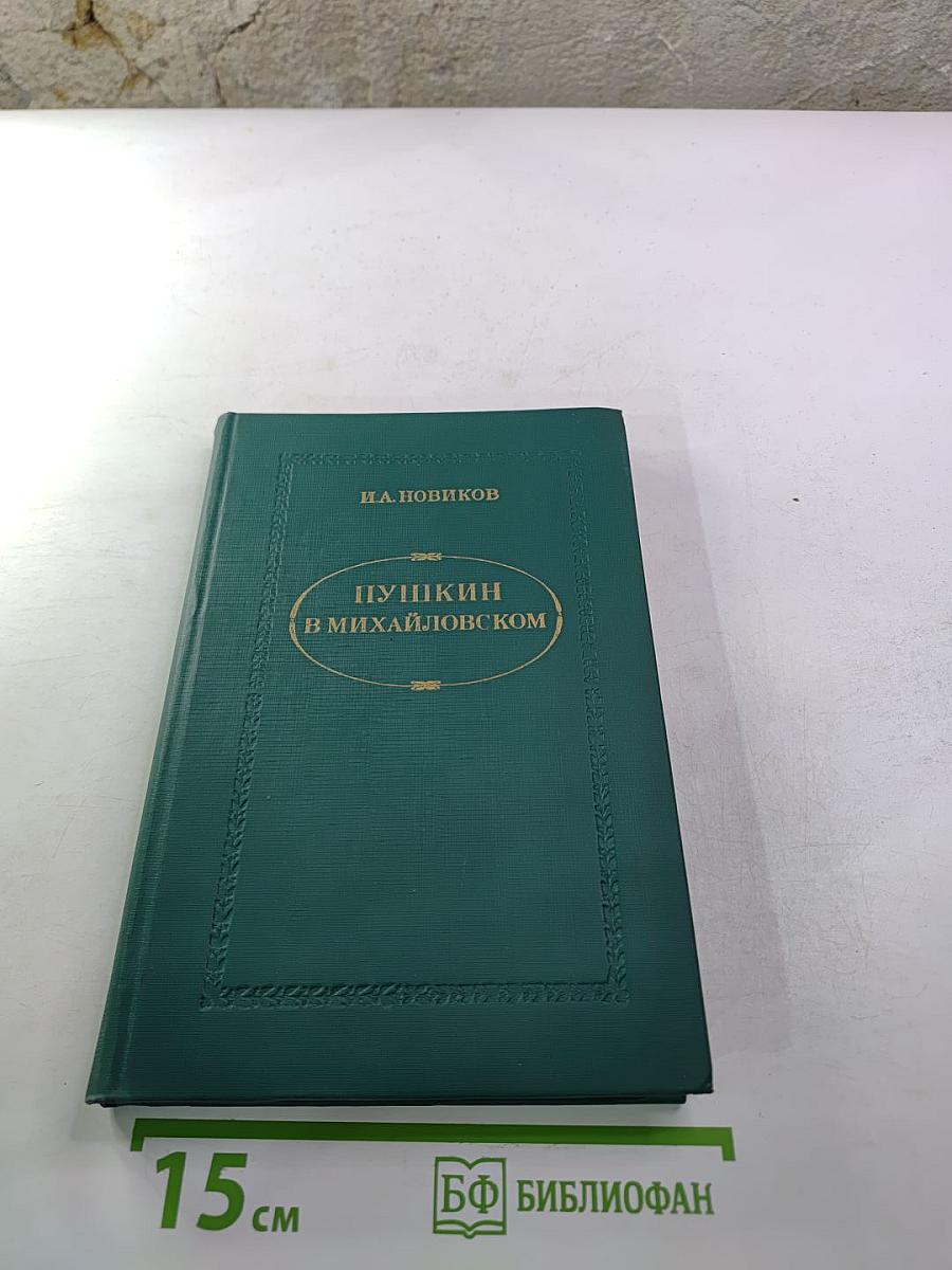 Пушкин В Михайловском